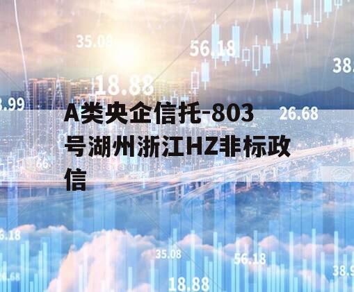 A类央企信托-803号湖州浙江HZ非标政信