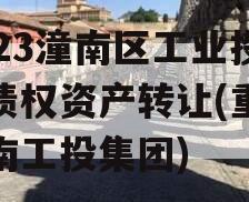 2023潼南区工业投资债权资产转让(重庆潼南工投集团)