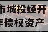 周口市城投经开实业2023年债权资产