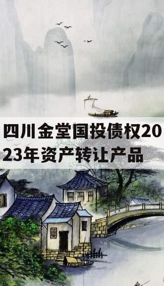 四川金堂国投债权2023年资产转让产品