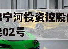 天津宁河投资控股债权拍卖02号