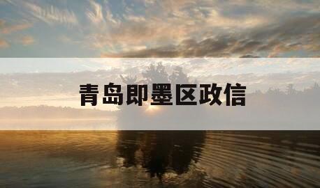 青岛即墨区政信