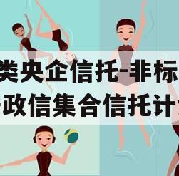 A类央企信托-非标淮安政信集合信托计划