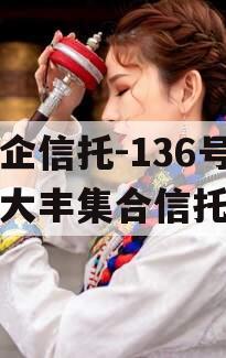 大央企信托-136号盐城大丰集合信托计划