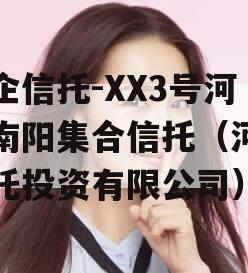 央企信托-XX3号河南南阳集合信托（河南信托投资有限公司）