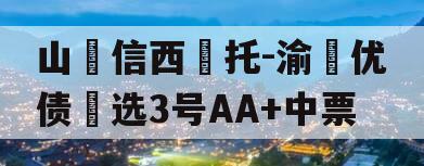 山‮信西‬托-渝‮优债‬选3号AA+中票