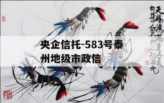 央企信托-583号泰州地级市政信