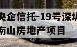 央企信托-19号深圳南山房地产项目
