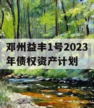 邓州益丰1号2023年债权资产计划