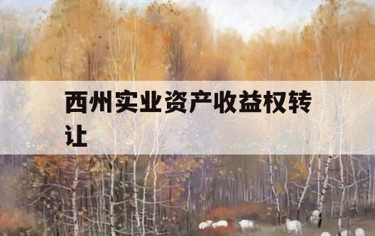 西州实业资产收益权转让