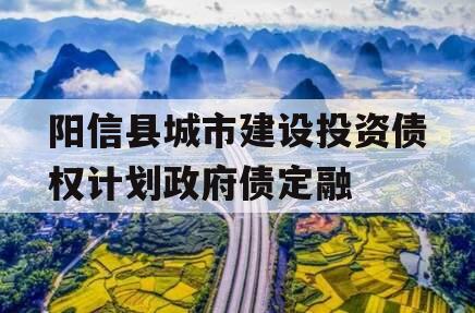 阳信县城市建设投资债权计划政府债定融
