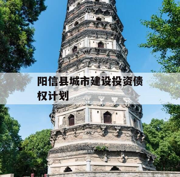 阳信县城市建设投资债权计划