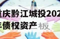 重庆黔江城投2023年债权资产