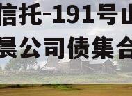 央企信托-191号山东美晨公司债集合信托计划