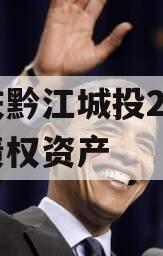 重庆黔江城投2023年债权资产
