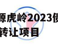 济源虎岭2023债权01转让项目