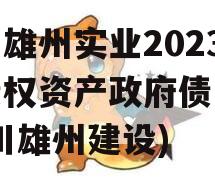 四川雄州实业2023年债权资产政府债定融(四川雄州建设)