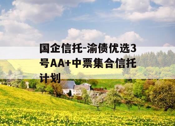 国企信托-渝债优选3号AA+中票集合信托计划