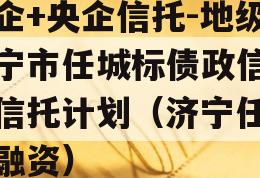 国企+央企信托-地级济宁市任城标债政信集合信托计划（济宁任城区融资）