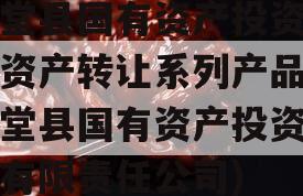 金堂县国有资产投资经营资产转让系列产品(金堂县国有资产投资经营有限责任公司)