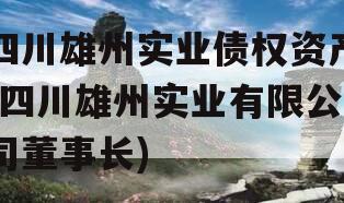 四川雄州实业债权资产(四川雄州实业有限公司董事长)