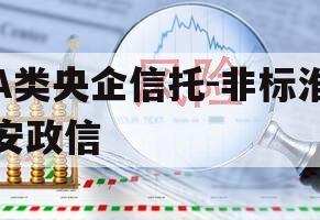 A类央企信托-非标淮安政信