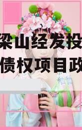 山东梁山经发投资2023年债权项目政府债定融