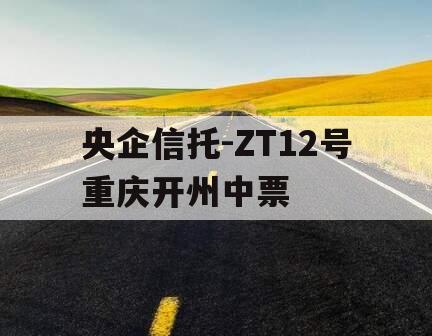 央企信托-ZT12号重庆开州中票