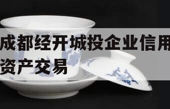 成都经开城投企业信用资产交易