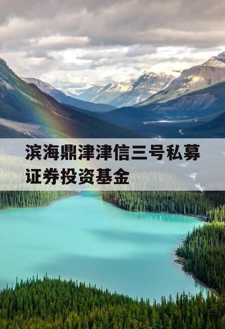 滨海鼎津津信三号私募证券投资基金