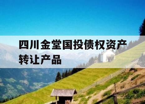 四川金堂国投债权资产转让产品