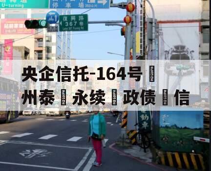 央企信托-164号‮州泰‬永续‮政债‬信
