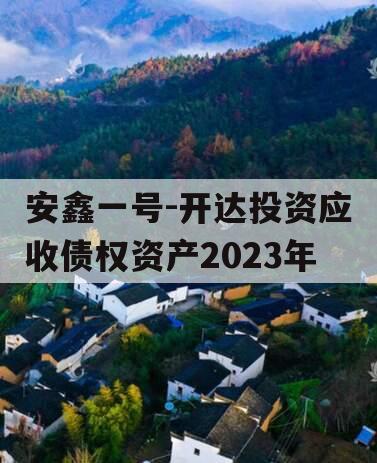 安鑫一号-开达投资应收债权资产2023年