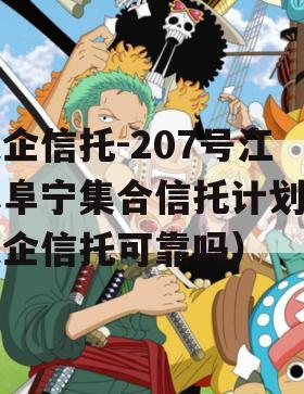 央企信托-207号江苏阜宁集合信托计划（央企信托可靠吗）