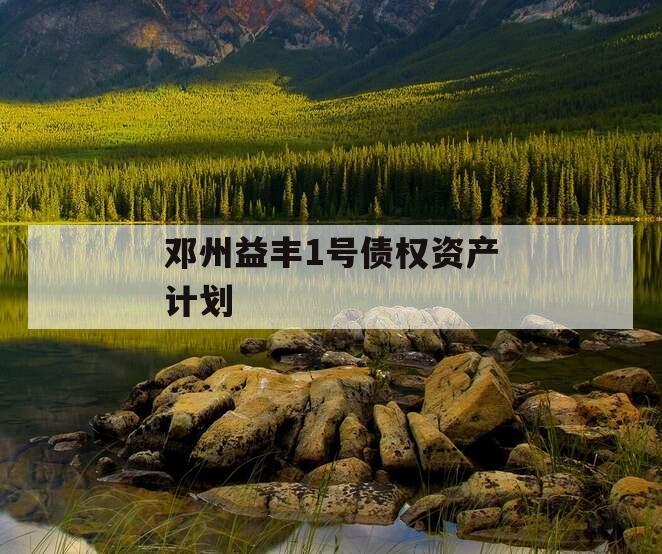 邓州益丰1号债权资产计划