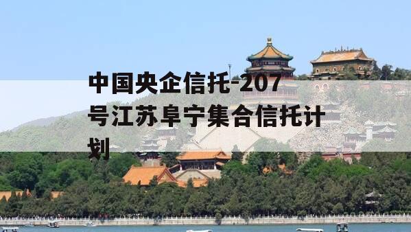 中国央企信托-207号江苏阜宁集合信托计划