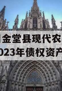 四川金堂县现代农业投资2023年债权资产