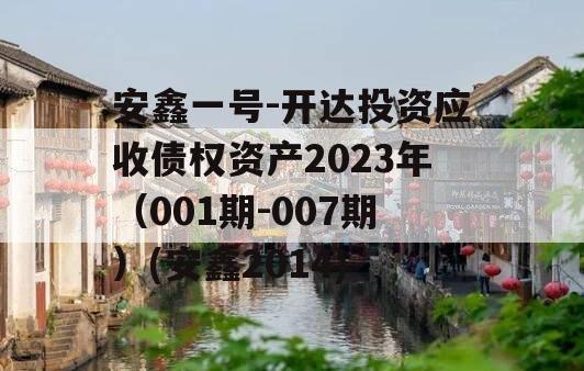 安鑫一号-开达投资应收债权资产2023年（001期-007期）(安鑫2014)