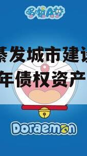重庆綦发城市建设发展2023年债权资产002