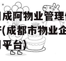 四川成阿物业管理债权资产(成都市物业企业信用平台)