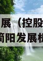 简阳发展（控股）债权资产(简阳发展机遇)