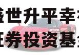 易轩盛世升平幸福人生私募证券投资基金