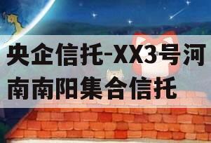 央企信托-XX3号河南南阳集合信托