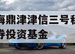滨海鼎津津信三号私募证券投资基金