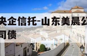 央企信托-山东美晨公司债