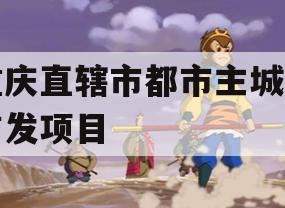 重庆直辖市都市主城区首发项目