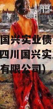 四川国兴实业债权01-03(四川国兴实业集团有限公司)