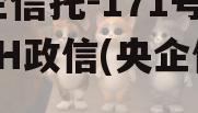 央企信托-171号江苏JH政信(央企信托)