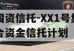 国资信托-XX1号集合资金信托计划