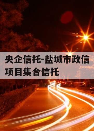 央企信托-盐城市政信项目集合信托